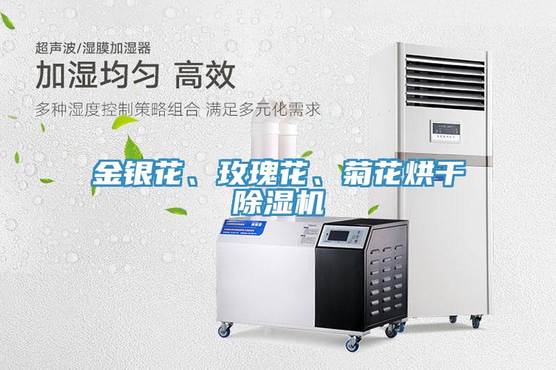 金銀花、玫瑰花、菊花烘干除濕機(jī)
