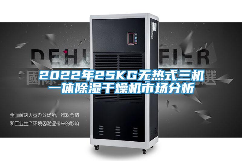 2022年25KG無(wú)熱式三機(jī)一體除濕干燥機(jī)市場(chǎng)分析