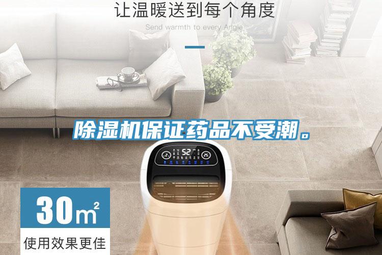 除濕機保證藥品不受潮。