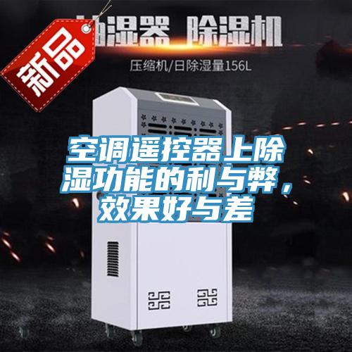 空調(diào)遙控器上除濕功能的利與弊，效果好與差
