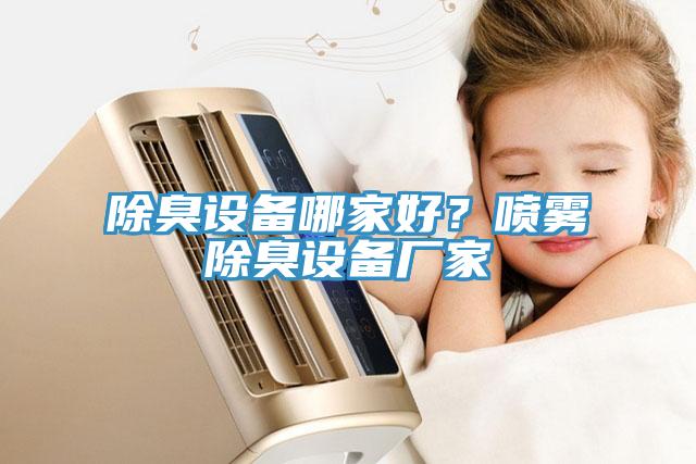 除臭設(shè)備哪家好？噴霧除臭設(shè)備廠家
