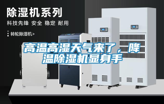 高溫高濕天氣來了，降溫除濕機(jī)顯身手