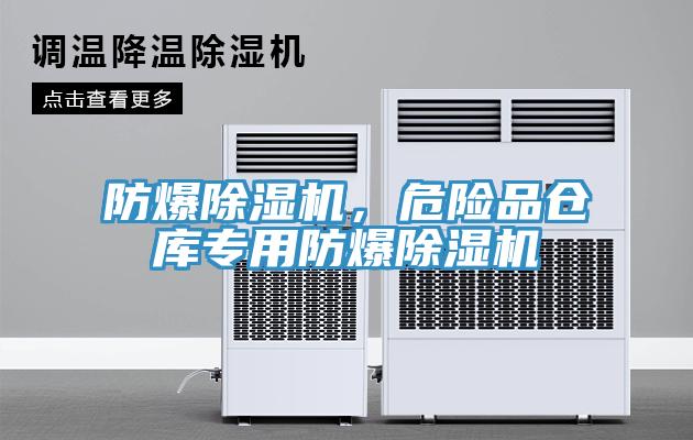 防爆除濕機(jī)，危險(xiǎn)品倉庫專用防爆除濕機(jī)