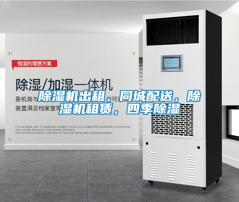 除濕機出租，同城配送，除濕機租賃，四季除濕