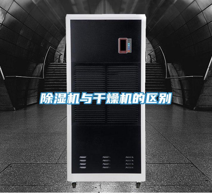 除濕機與干燥機的區(qū)別