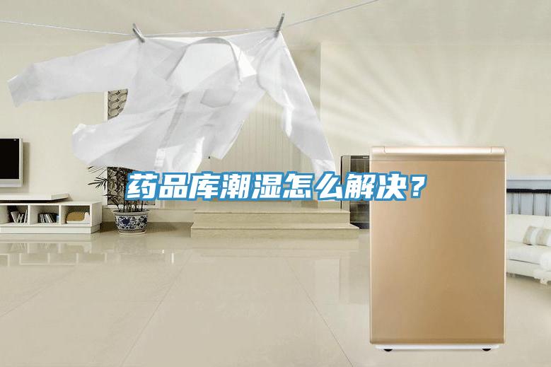 藥品庫潮濕怎么解決？