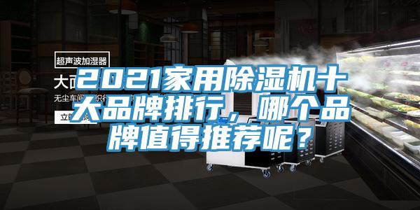 2021家用除濕機(jī)十大品牌排行，哪個(gè)品牌值得推薦呢？