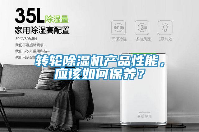 轉(zhuǎn)輪除濕機產(chǎn)品性能，應(yīng)該如何保養(yǎng)？