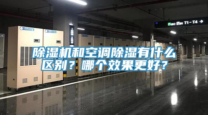 除濕機(jī)和空調(diào)除濕有什么區(qū)別？哪個(gè)效果更好？