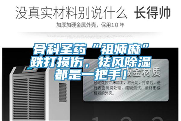 骨科圣藥“祖師麻”跌打損傷，祛風(fēng)除濕都是一把手！