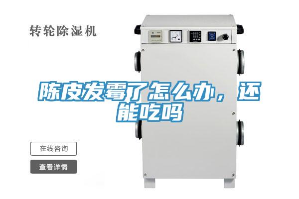陳皮發(fā)霉了怎么辦，還能吃嗎