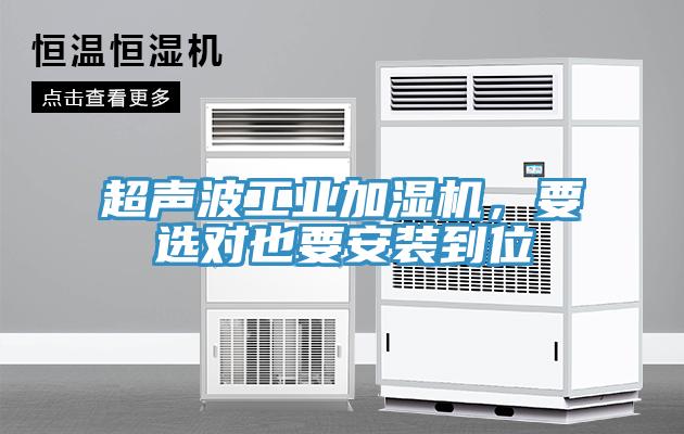 超聲波工業(yè)加濕機(jī)，要選對(duì)也要安裝到位