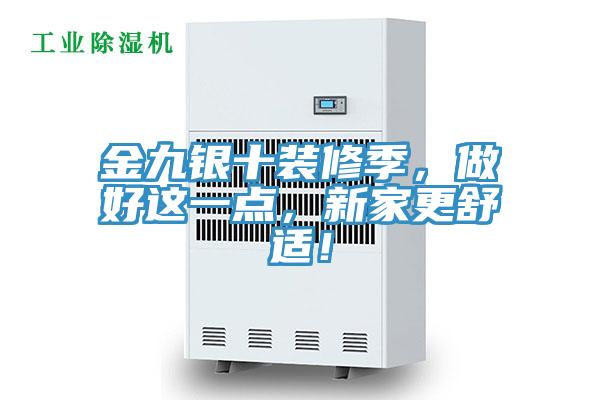 金九銀十裝修季，做好這一點，新家更舒適！