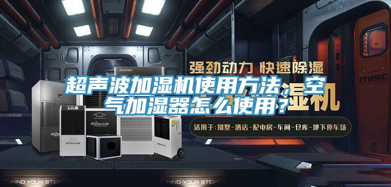 超聲波加濕機(jī)使用方法，空氣加濕器怎么使用？