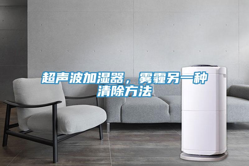 超聲波加濕器，霧霾另一種清除方法