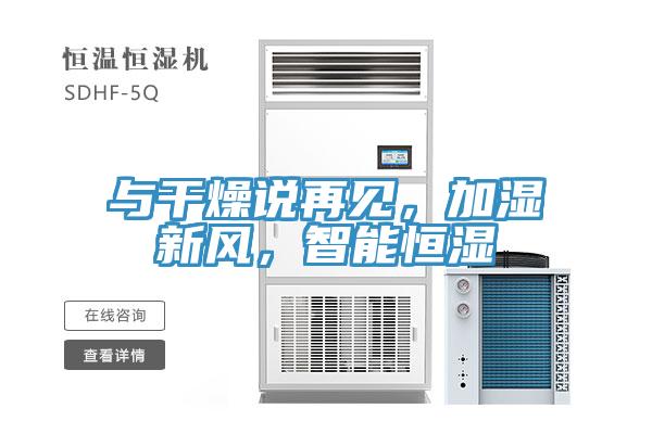 與干燥說再見，加濕新風，智能恒濕