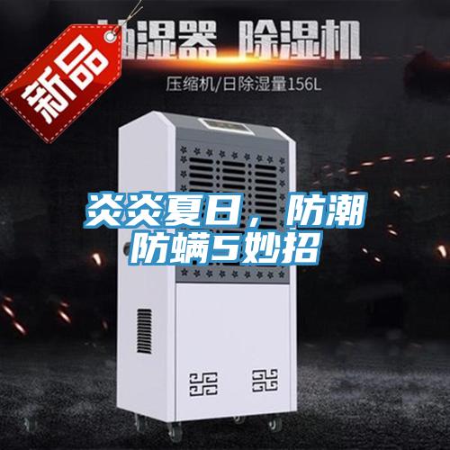 炎炎夏日，防潮防螨5妙招
