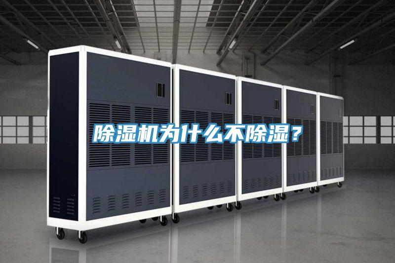 除濕機(jī)為什么不除濕？