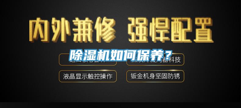 除濕機(jī)如何保養(yǎng)？