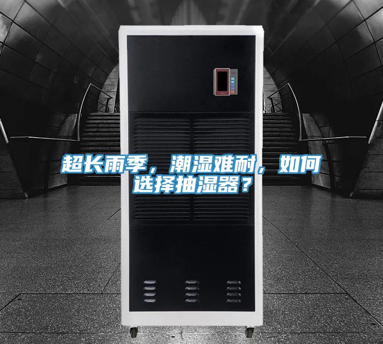 超長雨季，潮濕難耐，如何選擇抽濕器？
