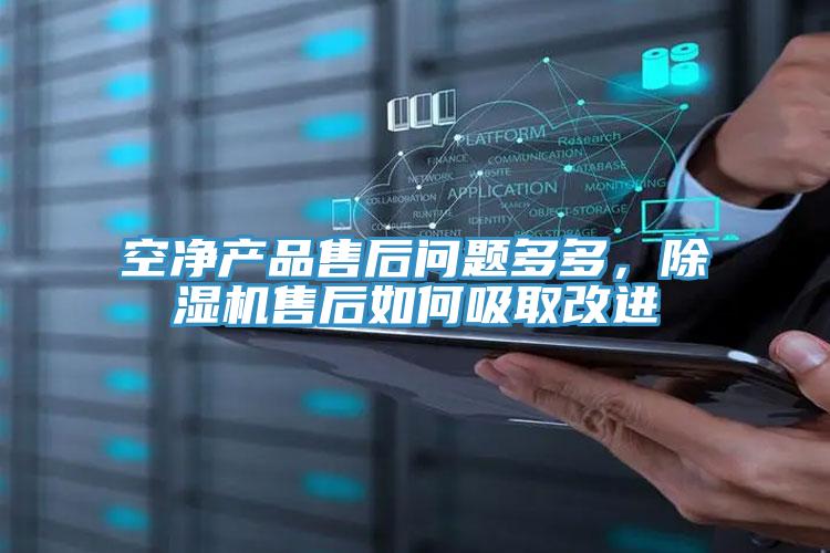 空凈產(chǎn)品售后問題多多，除濕機售后如何吸取改進
