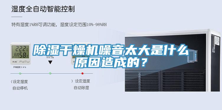 除濕干燥機(jī)噪音太大是什么原因造成的？