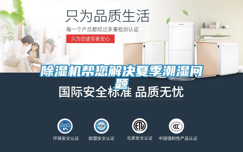 除濕機(jī)幫您解決夏季潮濕問(wèn)題