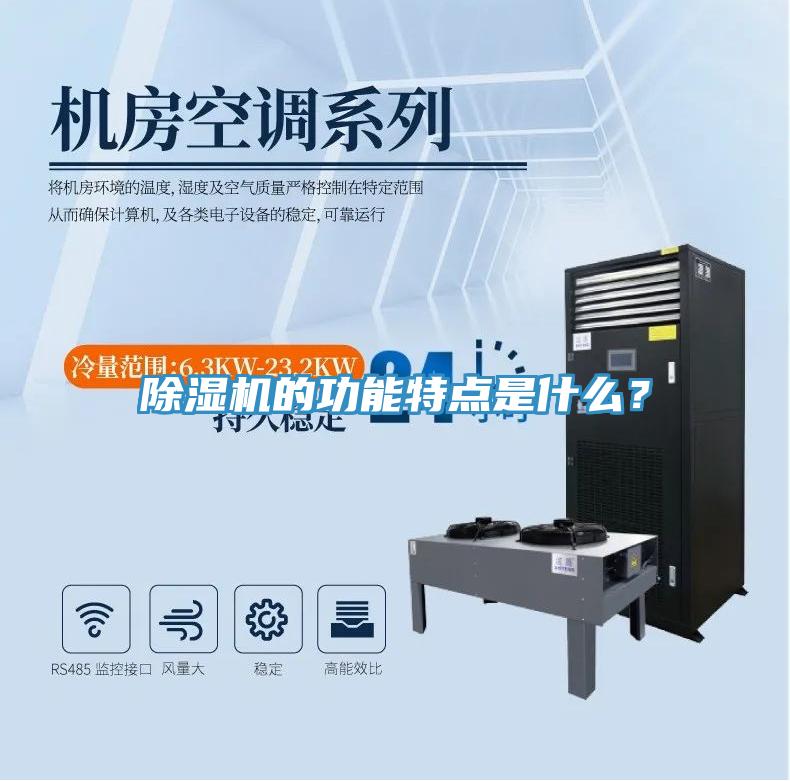 除濕機的功能特點是什么？