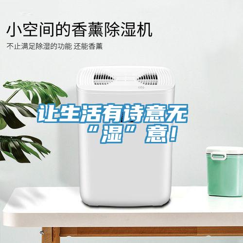 讓生活有詩意無“濕”意！