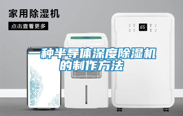 一種半導(dǎo)體深度除濕機的制作方法