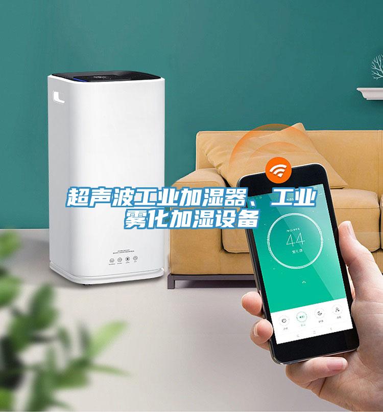 超聲波工業(yè)加濕器、工業(yè)霧化加濕設(shè)備