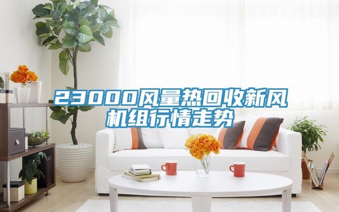 23000風量熱回收新風機組行情走勢