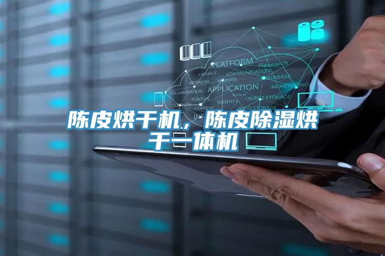 陳皮烘干機，陳皮除濕烘干一體機