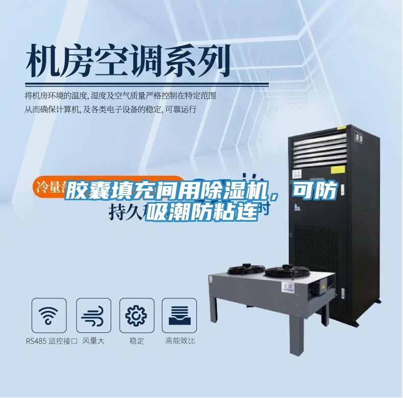 膠囊填充間用除濕機(jī)，可防吸潮防粘連