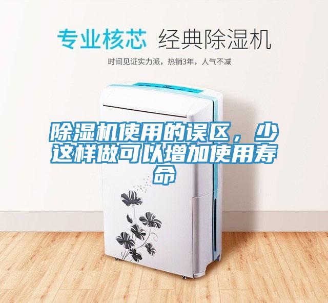 除濕機(jī)使用的誤區(qū)，少這樣做可以增加使用壽命
