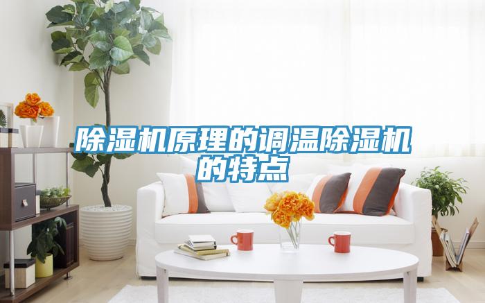 除濕機原理的調(diào)溫除濕機的特點