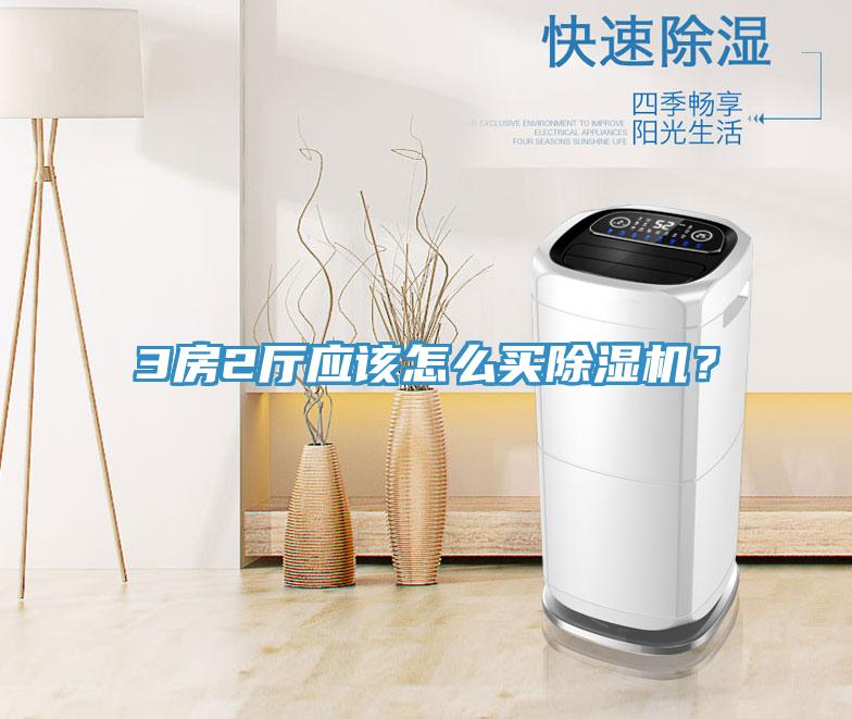 3房2廳應該怎么買除濕機？