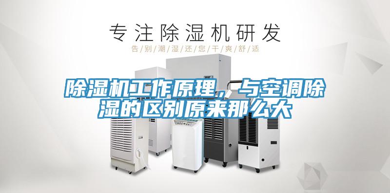 除濕機(jī)工作原理，與空調(diào)除濕的區(qū)別原來那么大