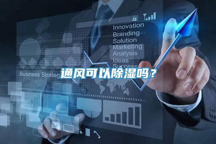 通風(fēng)可以除濕嗎？