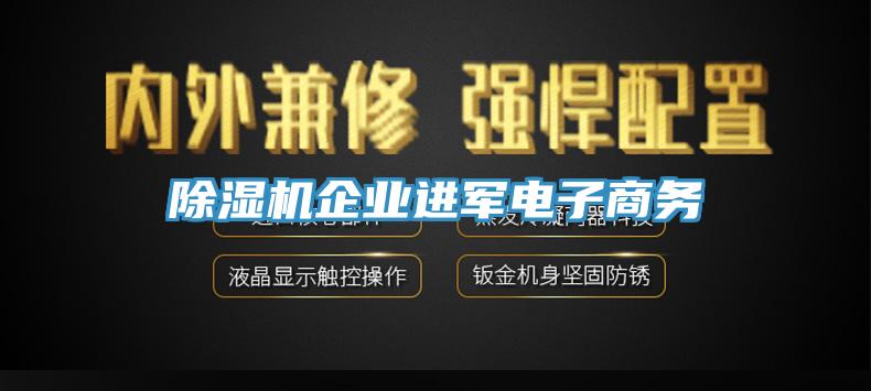 除濕機企業(yè)進軍電子商務