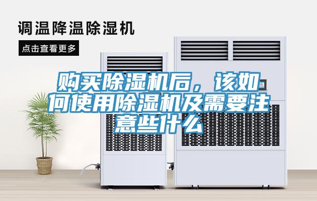 購買除濕機(jī)后，該如何使用除濕機(jī)及需要注意些什么