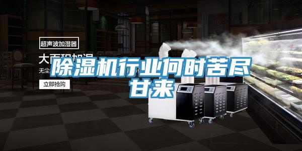 除濕機行業(yè)何時苦盡甘來