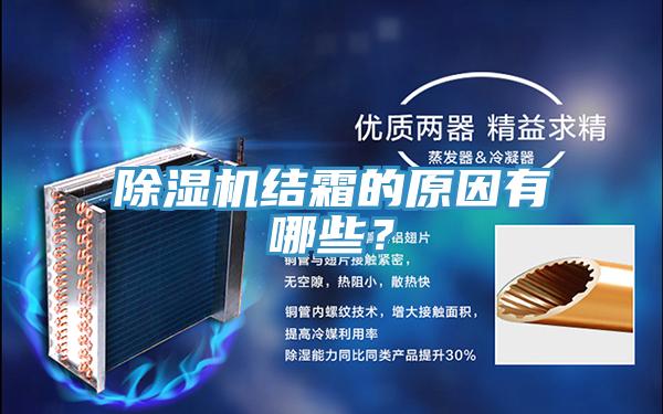 除濕機結(jié)霜的原因有哪些？