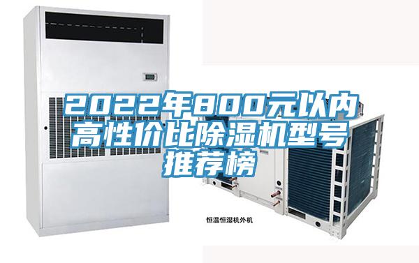 2022年800元以內(nèi)高性價(jià)比除濕機(jī)型號(hào)推薦榜