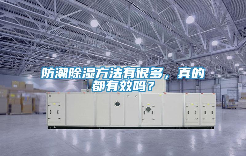 防潮除濕方法有很多，真的都有效嗎？