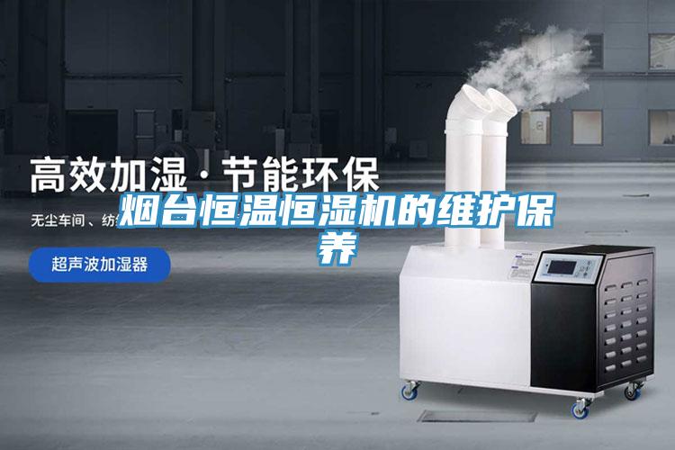 煙臺恒溫恒濕機的維護保養(yǎng)