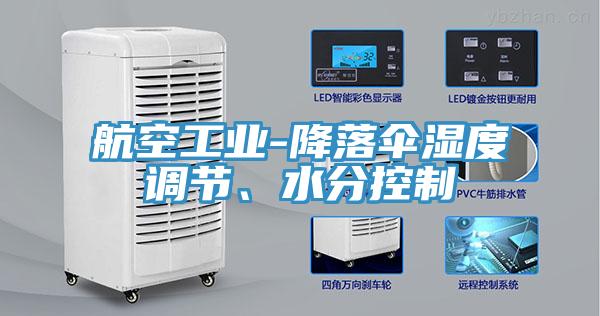 航空工業(yè)-降落傘濕度調節(jié)、水分控制