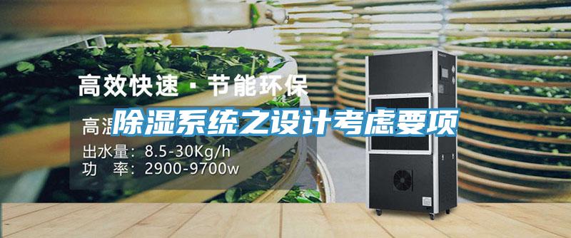 除濕系統(tǒng)之設(shè)計(jì)考慮要項(xiàng)