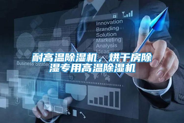 耐高溫除濕機(jī)，烘干房除濕專(zhuān)用高溫除濕機(jī)