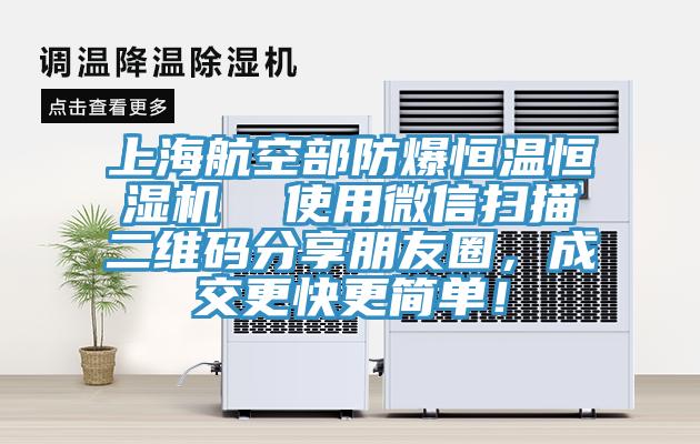 上海航空部防爆恒溫恒濕機(jī)  使用微信掃描二維碼分享朋友圈，成交更快更簡單！